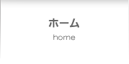 ホーム