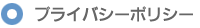 プライバシーポリシー